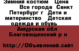 Зимний костюм › Цена ­ 2 500 - Все города, Санкт-Петербург г. Дети и материнство » Детская одежда и обувь   . Амурская обл.,Благовещенский р-н